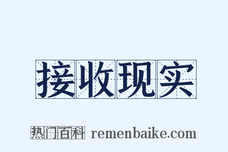 接收现实是什么意思的图片